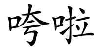 咵啦的解释