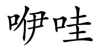 咿哇的解释