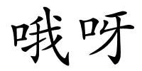 哦呀的解释