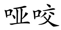 哑咬的解释