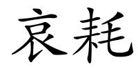 哀耗的解释