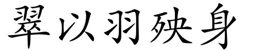 翠以羽殃身的解释