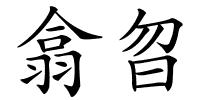 翕曶的解释