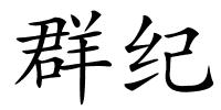 群纪的解释