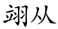 翊从的解释