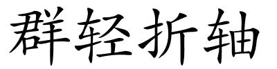 群轻折轴的解释