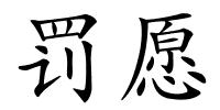 罚愿的解释