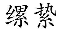缧絷的解释