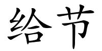 给节的解释
