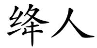 绛人的解释
