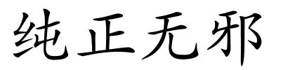 纯正无邪的解释