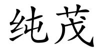 纯茂的解释