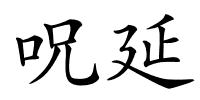 呪延的解释