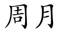 周月的解释