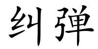 纠弹的解释