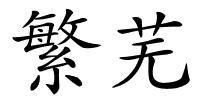 繁芜的解释