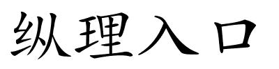 纵理入口的解释
