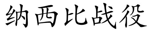 纳西比战役的解释