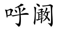 呼阚的解释