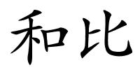 和比的解释