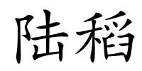 陆稻的解释