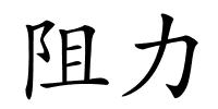 阻力的解释