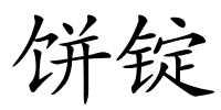 饼锭的解释
