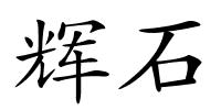 辉石的解释