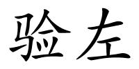 验左的解释