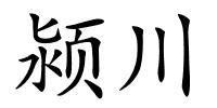 颍川的解释