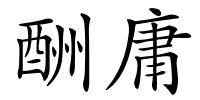 酬庸的解释
