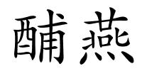 酺燕的解释