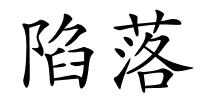 陷落的解释