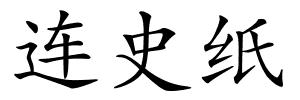 连史纸的解释