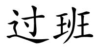 过班的解释