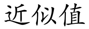 近似值的解释