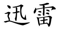 迅雷的解释