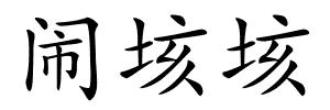 闹垓垓的解释