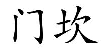 门坎的解释