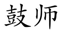 鼓师的解释