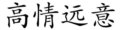 高情远意的解释