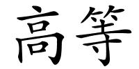 高等的解释