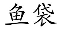 鱼袋的解释