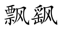 飘飖的解释