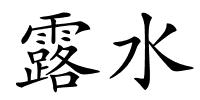 露水的解释