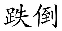 跌倒的解释