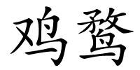 鸡鹜的解释