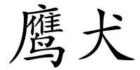 鹰犬的解释