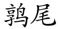 鹑尾的解释