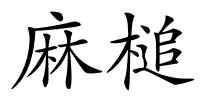麻槌的解释